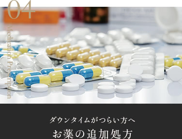 4 ダウンタイムがつらい方へ お薬の追加処方