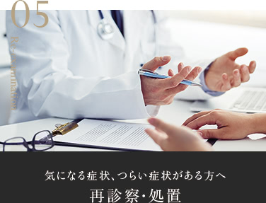 5 気になる症状、つらい症状がある方へ 再診察・処置