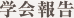学会報告