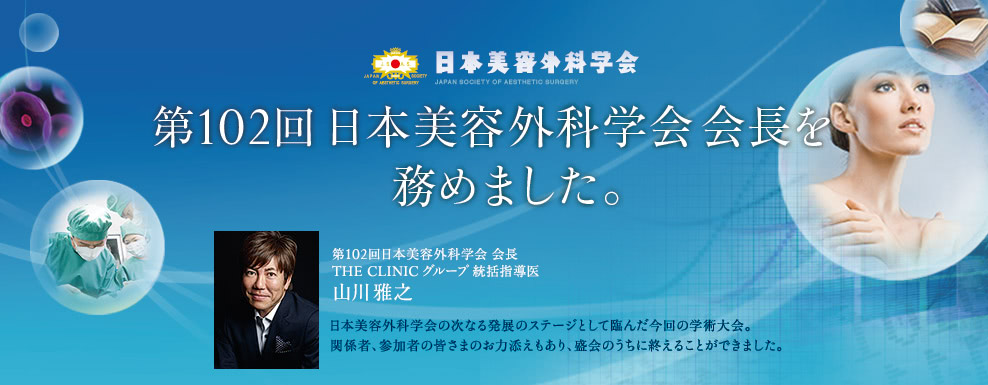 第102回日本美容外科学会会長を務めました。 | 第102回日本美容外科学会 会長 THE CLINICグループ 統括指導医 山川雅之 / 日本美容外科学会の次なる発展のステージとして臨んだ今回の学術大会。 関係者、参加者の皆さまのお力添えもあり、盛会のうちに終えることができました。