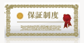 保証制度