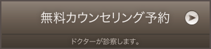 無料カウンセリング予約 ドクターが診療します