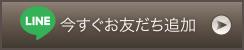 今すぐお友だち追加