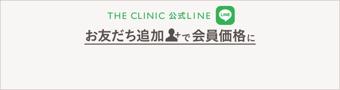 お友だち追加で会員価格に