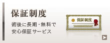 保証制度：術後に長期・無料で安心保証サービス