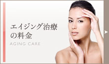 エイジング治療