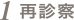 1.再診察
