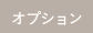 オプション
