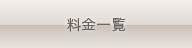 料金
