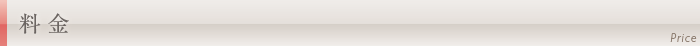 料金表