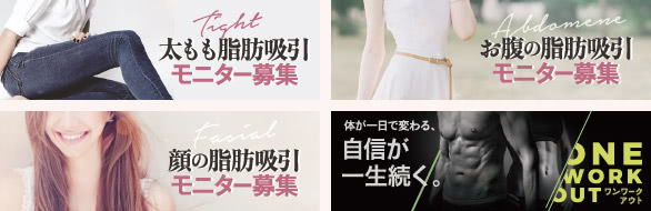 ザクリニックで募集中の脂肪吸引モニター