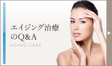 エイジング治療