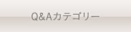 QAカテゴリー