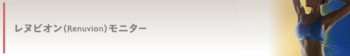 レヌビオン パーツモニター