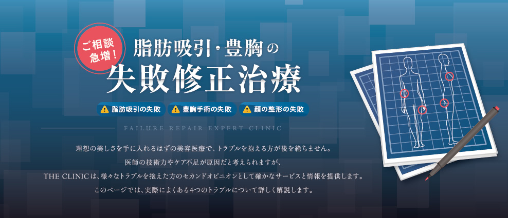 他院の豊胸・脂肪吸引の失敗修正治療