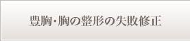 豊胸・胸の整形の失敗修正