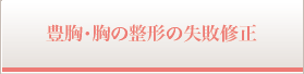 豊胸・胸の整形の失敗修正
