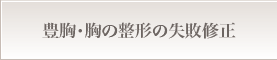 豊胸・胸の整形の失敗修正