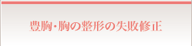 豊胸・胸の整形の失敗修正