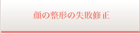 顔の整形の失敗修正