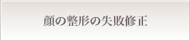 顔の整形の失敗修正