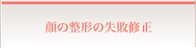 顔の整形の失敗修正