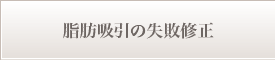 脂肪吸引の失敗修正