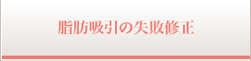脂肪吸引の失敗修正
