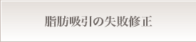 脂肪吸引の失敗修正
