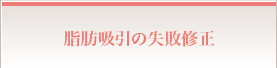 脂肪吸引の失敗修正