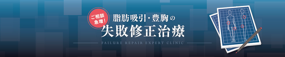 顔の整形の失敗修正