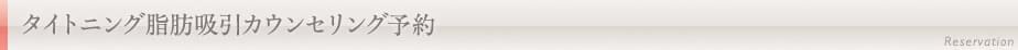 タイトニング脂肪吸引カウンセリング予約