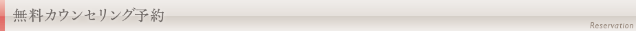 無料カウンセリング予約