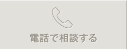 電話で相談する