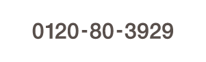 0120-80-3929