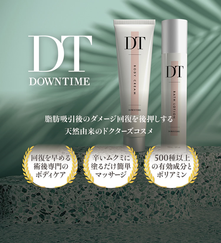 DT ボディクリーム DOWNTIME 【脂肪吸引後に】 DT -脂肪吸引のダウンタイム専用コスメ-｜THE CLINIC