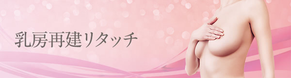 乳房再建リタッチ｜THE CLINIC （ザクリニック）【公式】