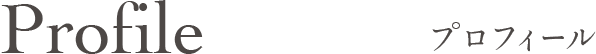 プロフィール
