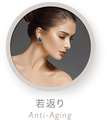 若返り