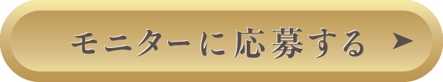 モニターに応募する
