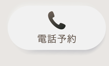電話予約