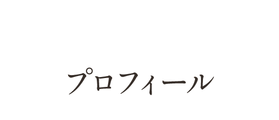 プロフィール