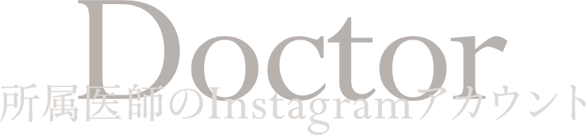 所属医師のInstagramアカウント