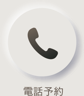 電話予約