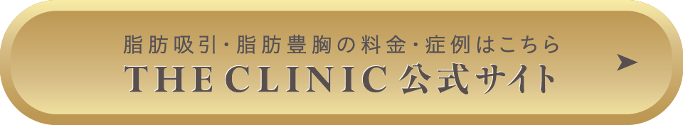 THE CLINIC 公式サイト