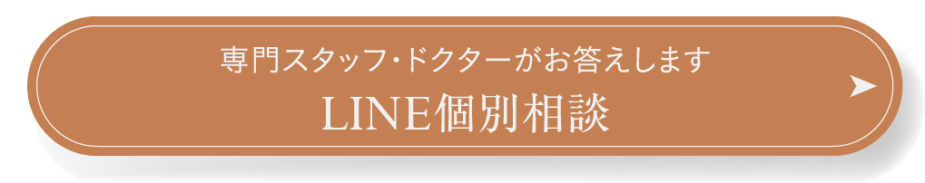 専門スタッフ・ドクターがお答えします LINE個別相談