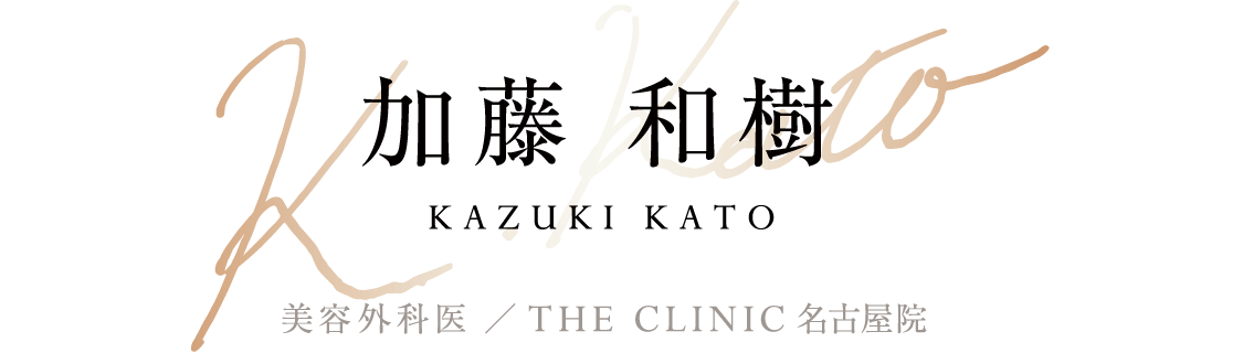 加藤 和樹(kazuki Kato) 美容外科医 ／ THE CLINIC 名古屋院・大阪院