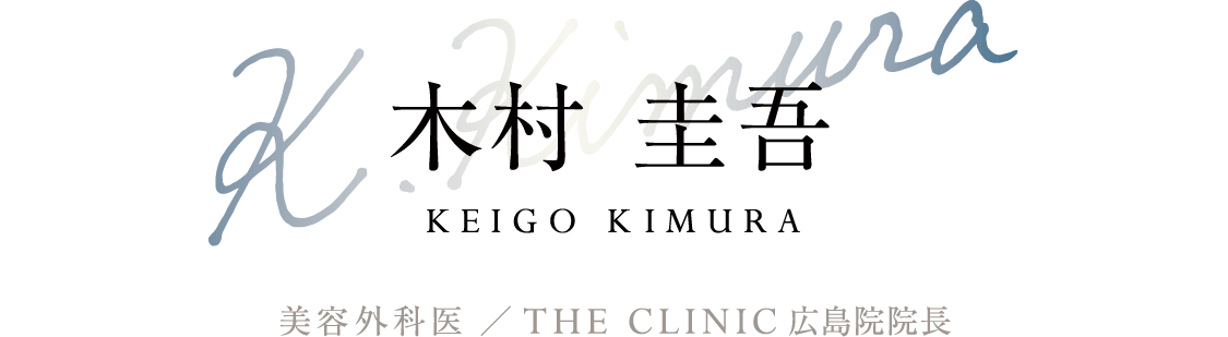 木村 圭吾(Keigo Kimura) 美容外科医 ／ THE CLINIC 広島院院長