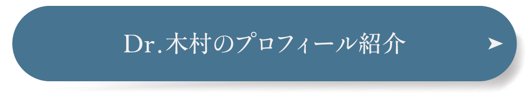 Dr.木村のプロフィール紹介