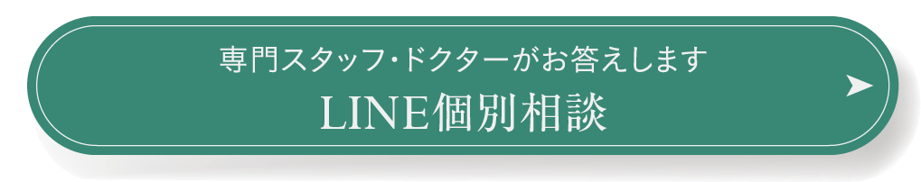 専門スタッフ・ドクターがお答えします LINE個別相談